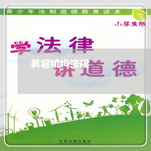美容机构法规 美容机构法规