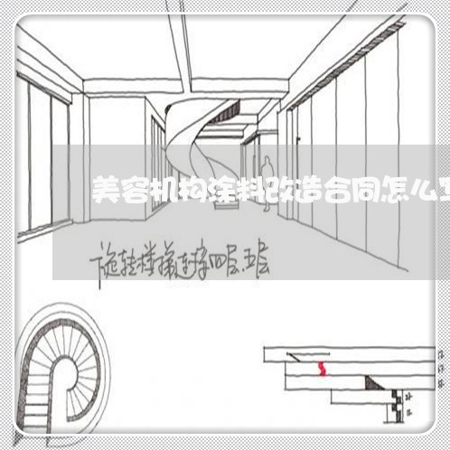 美容机构涂料改造合同怎么写/2023022780603