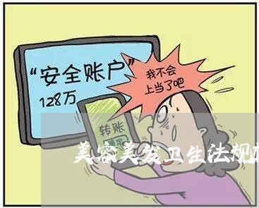 美容美发卫生法规标准选编 美容美发卫生法规标准选编
