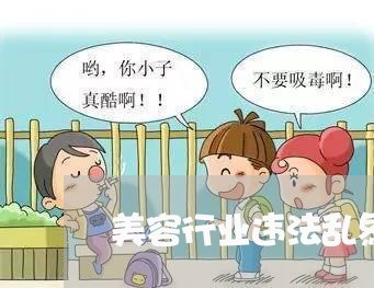 美容行业违法乱象