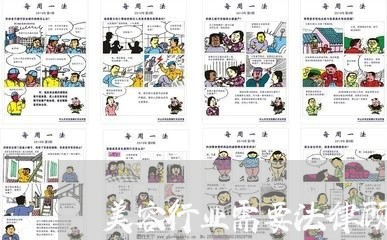 美容行业需要法律顾问吗/2023061759593