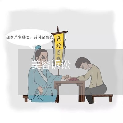 美容诉讼 美容诉讼