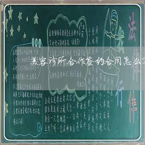美容诊所合作签约合同怎么写/2023022636462 美容诊所合作签约合同怎么写/2023022636462