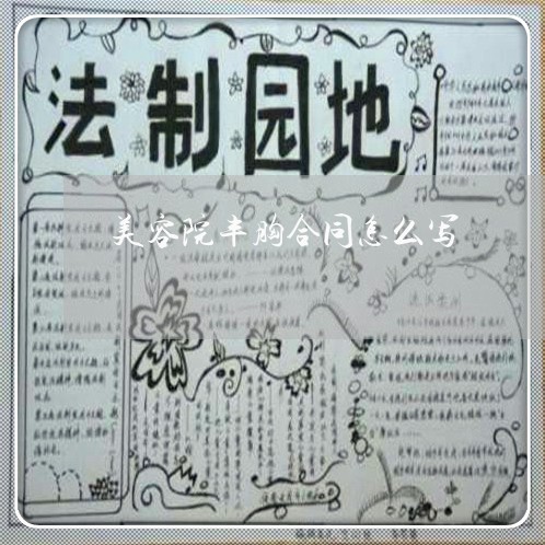 美容院丰胸合同怎么写/2023022790613 美容院丰胸合同怎么写/2023022790613