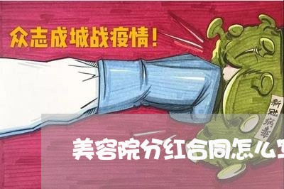 美容院分红合同怎么写/2023011615059 美容院分红合同怎么写/2023011615059