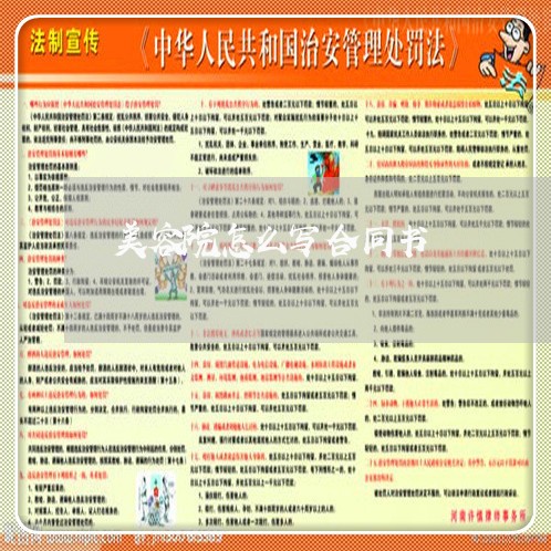 美容院怎么写合同书/2023041641482 美容院怎么写合同书/2023041641482