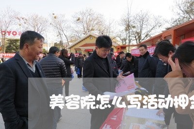 美容院怎么写活动押金合同/2023042304815