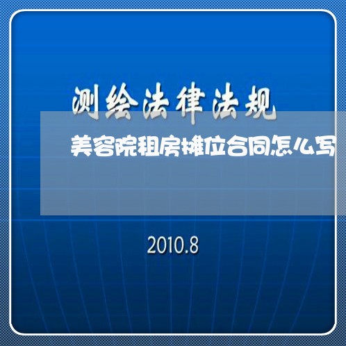 美容院租房摊位合同怎么写/2023042371715