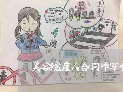 美容院雇人合同咋写啊/2023041647058 美容院雇人合同咋写啊/2023041647058