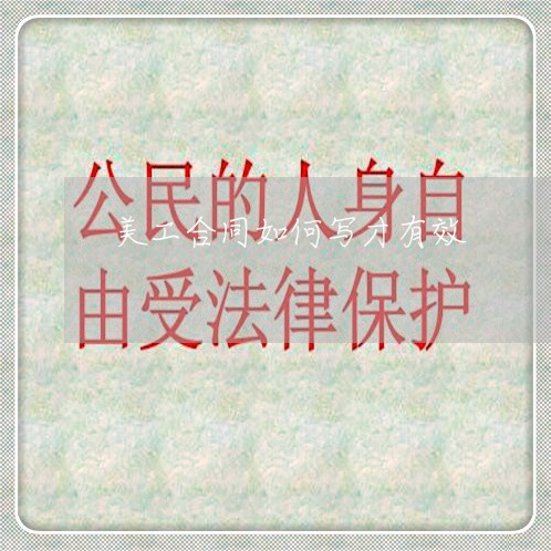 美工合同如何写才有效/2023041171714 美工合同如何写才有效/2023041171714