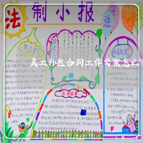 美工外包合同工作文案怎么写/2023061696948 美工外包合同工作文案怎么写/2023061696948