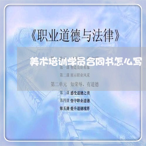 美术培训学员合同书怎么写/2023041448261