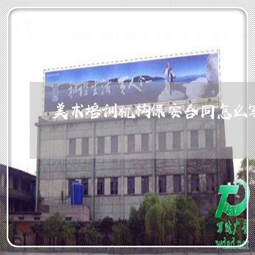 美术培训机构保安合同怎么写/2023022783027