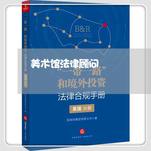 美术馆法律顾问/2023061716030 美术馆法律顾问/2023061716030