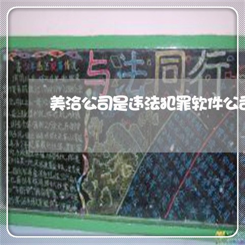 美洽公司是违法犯罪软件公司 美洽公司是违法犯罪软件公司
