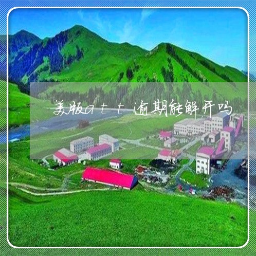 美版att逾期能解开吗