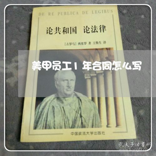 美甲员工1年合同怎么写/2023041604748