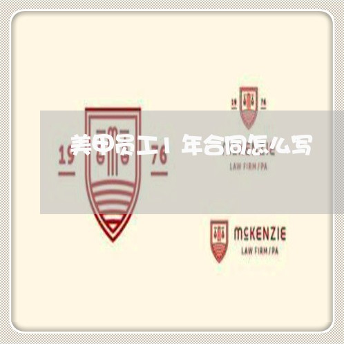 美甲员工1年合同怎么写/2023041627168