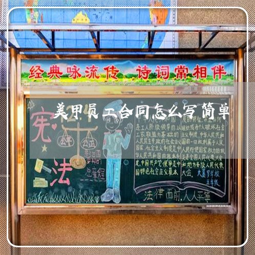 美甲员工合同怎么写简单/2023041072715