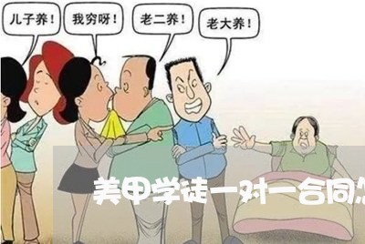 美甲学徒一对一合同怎么写/2023061673837