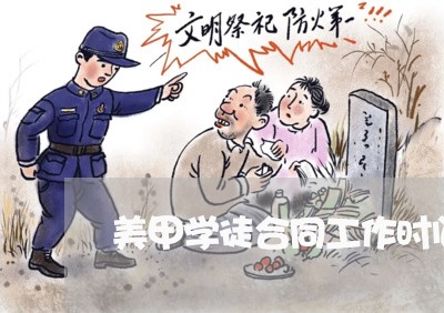 美甲学徒合同工作时间怎么写/2023061541726 美甲学徒合同工作时间怎么写/2023061541726