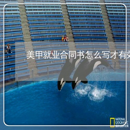 美甲就业合同书怎么写才有效/2023060803815