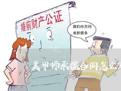 美甲师承揽合同怎么写范本/2023042393728