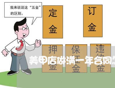 美甲店做满一年合同怎么写/2023060237361