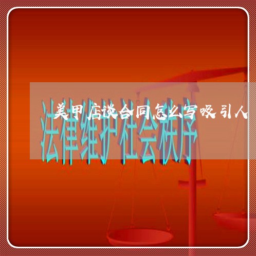 美甲店谈合同怎么写吸引人/2023041307037