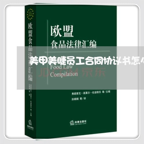 美甲美睫员工合同协议书怎么写/2023061647169 美甲美睫员工合同协议书怎么写/2023061647169