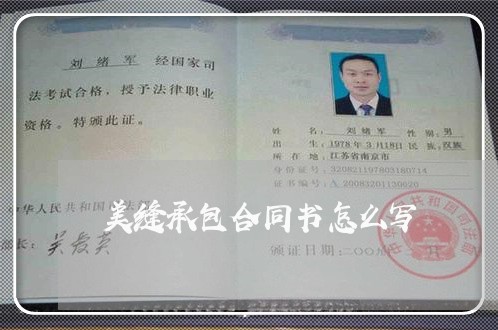 美缝承包合同书怎么写/2023060693915 美缝承包合同书怎么写/2023060693915