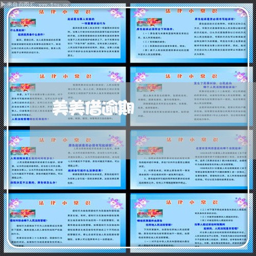 美美借逾期 美美借逾期