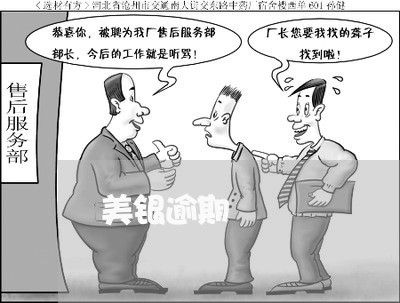 美银逾期 美银逾期