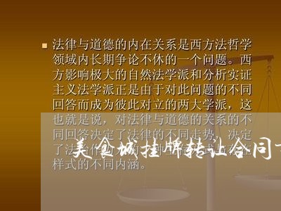美食城挂牌转让合同书怎么写/2023060817250