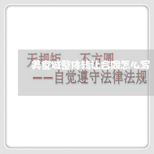 美食城整体转让合同怎么写/2023041558269