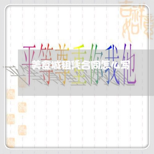 美食城租凭合同怎么写 美食城租凭合同怎么写