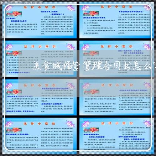 美食城经营管理合同书怎么写/2023061632713 美食城经营管理合同书怎么写/2023061632713