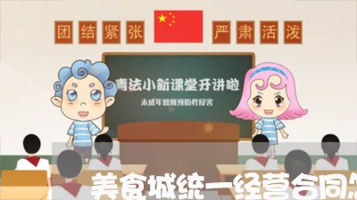 美食城统一经营合同怎么写/2023061549380