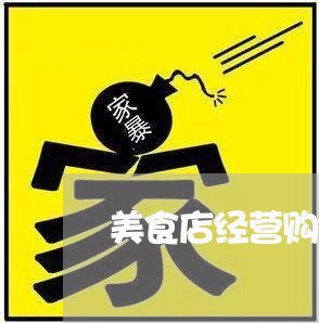 美食店经营购销合同怎么写/2023041020263 美食店经营购销合同怎么写/2023041020263