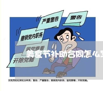 美食节补助合同怎么写/2023022670693 美食节补助合同怎么写/2023022670693