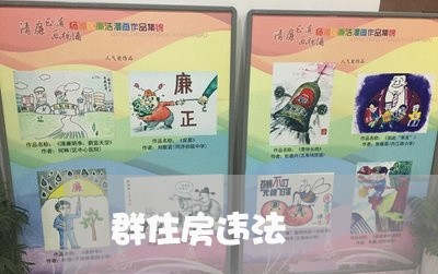 群住房违法 群住房违法