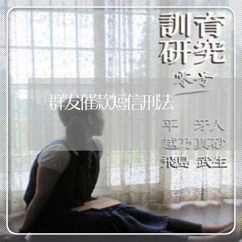 群发催款短信刑法 群发催款短信刑法