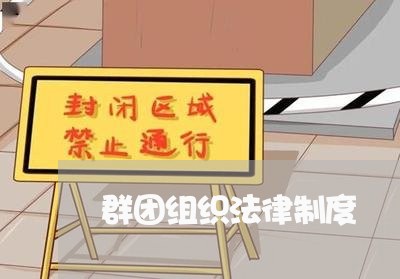 群团组织法律制度