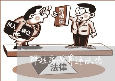 群租房源算违法吗