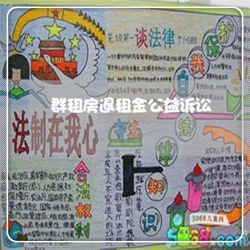 群租房退租金公益诉讼