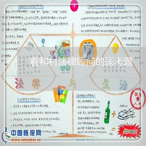 羲和村法律顾问的国考题/2023061873047