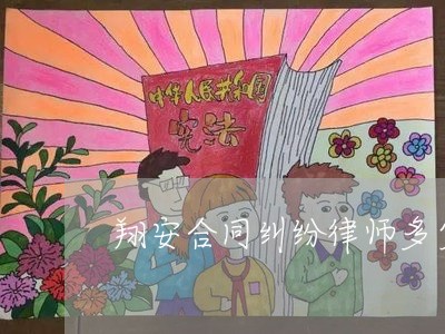 翔安合同纠纷律师多少钱 翔安合同纠纷律师多少钱