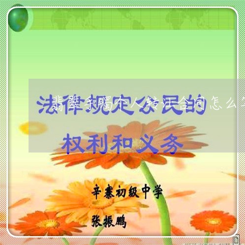 翡翠手镯个人转让合同怎么写/2023022781726