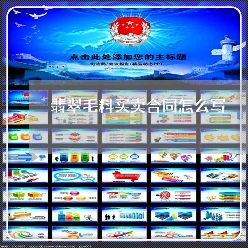 翡翠毛料买卖合同怎么写/2023022692716 翡翠毛料买卖合同怎么写/2023022692716