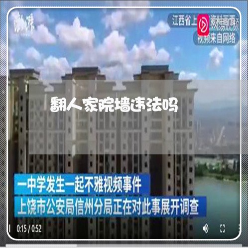 翻人家院墙违法吗